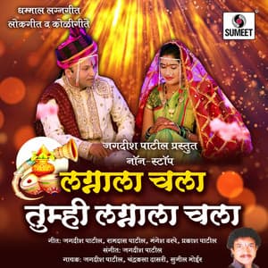 Lagnala Chala Tumhi Lagnala Chala - Jagdish Patil