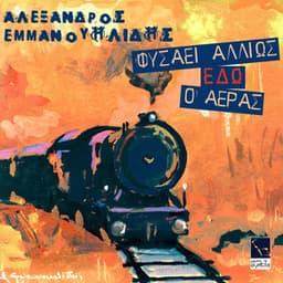 Fisai Allios Edo O Aeras - Alexandros Emmanouilidis
