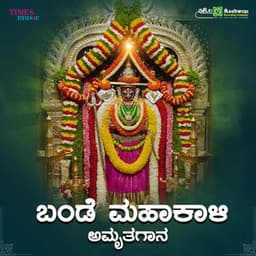 Bande Mahakali Amruthagana - B. R. Chaya