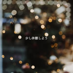 少し休憩しよう - Smooth Jazz Beats