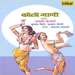 Koli Gaani - Krishna Shinde