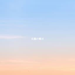 玄関の朝日 - Restaurant Music Lounge