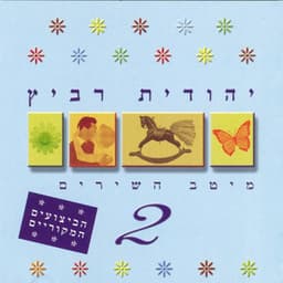 מיטב השירים 2 - Yehudit Ravitz