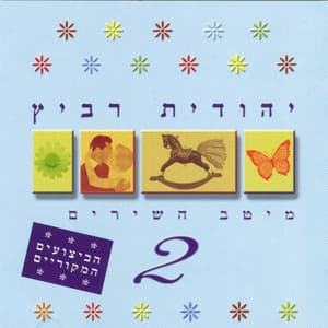 מיטב השירים 2 - Yehudit Ravitz