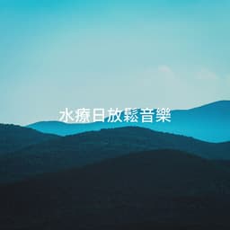 水療日放鬆音樂 - Angels Of Relaxation