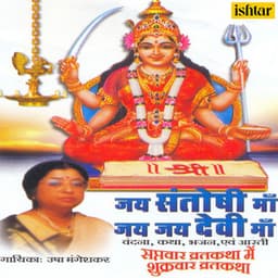 Jai Santoshi Maa Jai Jai Devi Maa - Usha Mangeshkar