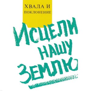 Хвала И Поклонение - Исцели Нашу Землю - Integrity Worship Singers