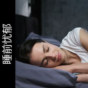 Bedtime Blues - 睡眠