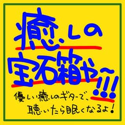 A healing jewelry box of bonfire, guitar, and the sound of waves!!! The gentle sound of the guitar will make you sleepy! - The peak of sleep music-Sleeping village-