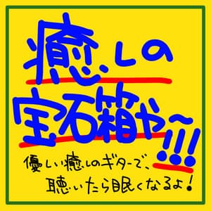 A healing jewelry box of bonfire, guitar, and the sound of waves!!! The gentle sound of the guitar will make you sleepy! - The peak of sleep music-Sleeping village-