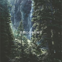 自然に心を任せて - Calming Dog Jazz Classics