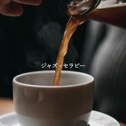 ジャズ・セラピー - Coffee Lounge Jazz Chill Out