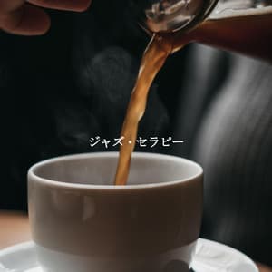 ジャズ・セラピー - Coffee Lounge Jazz Chill Out