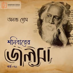 Shonibarer Jolsha Episode 72 - Rabindranath Tagore