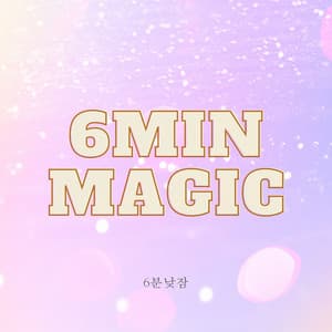 6분의 마법 Vol.1 - 6 Minute Nap