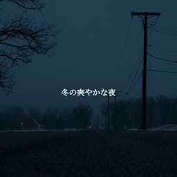 冬の爽やかな夜 - Piano Bar Jazz