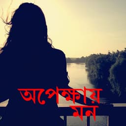 Apekshayer Mon - Rupankar Bagchi