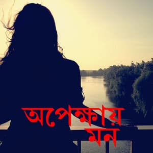 Apekshayer Mon - Rupankar Bagchi
