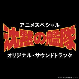 THE SILENT SERVICE Original Motion Picture Soundtrack - Akira Senju