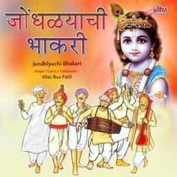Jondhalychi Bhakri - Vilas Bua Patil