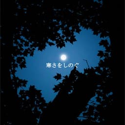 寒さをしのぐ - Reading Background Music