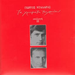 Ta Hromata Tou Hronou II - George Dalaras