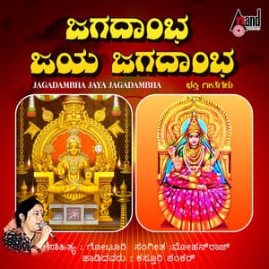 Jagadamba Jaya Jagadamba - Kasturi Shankar