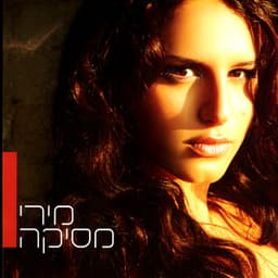 מירי מסיקה - Miri Mesika