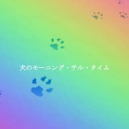 犬のモーニング・チル・タイム - Vintage Cafe Background Music