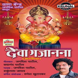 Deva Gajanana Deva Gajanana - Jagdish Patil