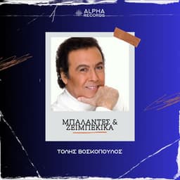 Ballades & Zeibekika - Tolis Voskopoulos