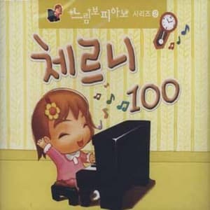피아노 레슨 완전정복 - 체르니 100번 - Carl Czerny