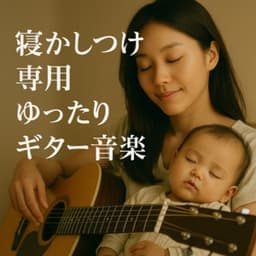 Gentle Guitar Tunes for Bedtime - Baby Music 335