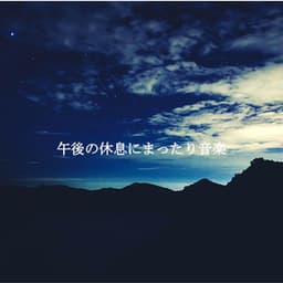 午後の休息にまったり音楽 - Jazz Lounge Cafe