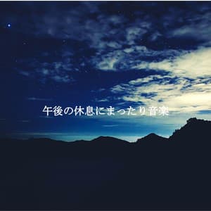 午後の休息にまったり音楽 - Jazz Lounge Cafe