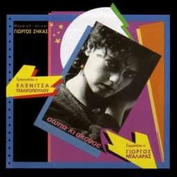 Sopa Ki Akouse - Eleni Tsaligopoulou