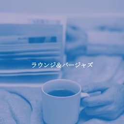 ラウンジ＆バージャズ - Vintage Cafe Classic