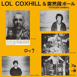ロル・コックスヒル＆突然段ボール - Lol Coxhill