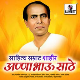 Sahitya Samrat Lokshahir Annabhau Saathe - Kamlesh Jadhav