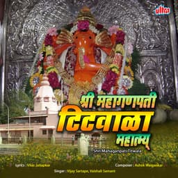 Shri Mahaganpati Titwala Mahatmya - Ashok Waingankar