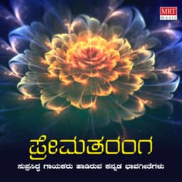Prema Taranga - Mysore Ananthaswamy