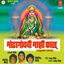 Maandhargavchi Majhi Kalu - Anand Shinde
