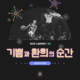 Music Library of Joy and Pleasure #3 - BGM Teacher