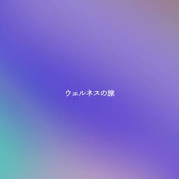 ウェルネスの旅 - Jazz Lounge Bar Ambiance