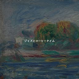 ジャズとコーヒータイム - New York Jazz Lounge Bar