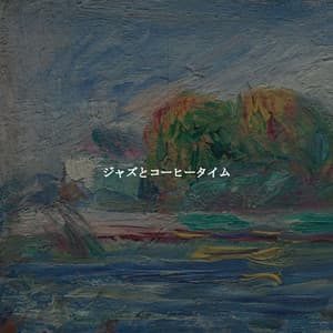 ジャズとコーヒータイム - New York Jazz Lounge Bar