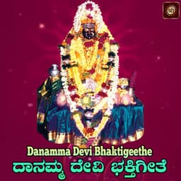 Danamma Devi Bhaktigeethe - S. P. Balasubrahmanyam