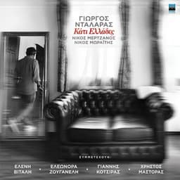 Kati Ellades - George Dalaras