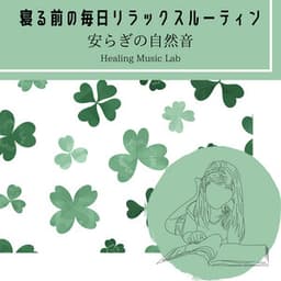 Your Nightly Relaxation Routine - Peaceful Sounds of Nature - Healing Music Lab