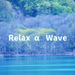 Relax α Wave - 睡眠導入音楽